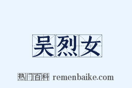 吴烈女是什么意思的图片